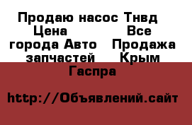 Продаю насос Тнвд › Цена ­ 25 000 - Все города Авто » Продажа запчастей   . Крым,Гаспра